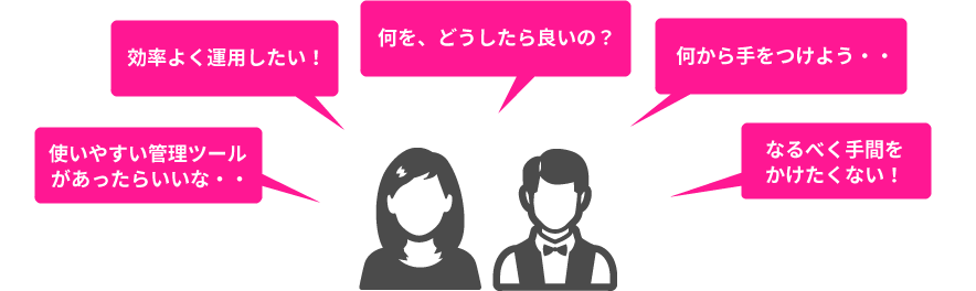 使いやすい管理ツールがあったらいいな・・効率よく運用したい！何を、どうしたら良いの？何から手をつけよう・・なるべく手間をかけたくない！