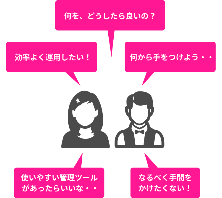 使いやすい管理ツールがあったらいいな・・効率よく運用したい！何を、どうしたら良いの？何から手をつけよう・・なるべく手間をかけたくない！